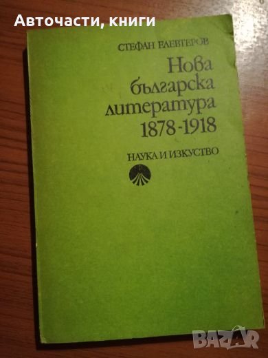 Нова българска литература - 1878-1918г. - Стефан Елевтеров, снимка 1