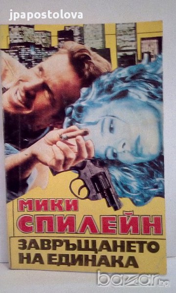 Завръщането на единака - Мики  Спилейн, снимка 1