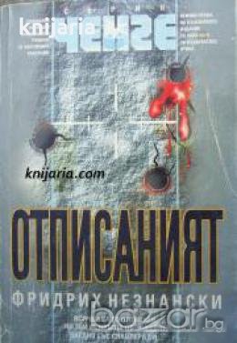 Серия Ченге: Отписаният , снимка 1