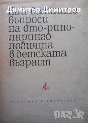 Най-важните въпроси на оториноларингологията в детската възраст С. Бойкикев, снимка 1