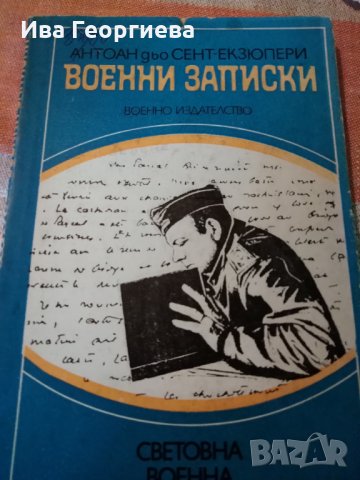 Военни записки 1939-1944 - Антоан дьо Сент-Екзюпери, снимка 1 - Художествена литература - 23841726