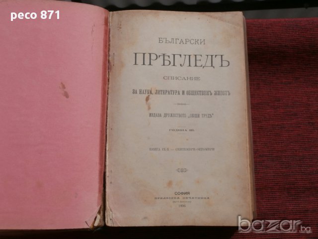 Списания"Български преглед"1896г.