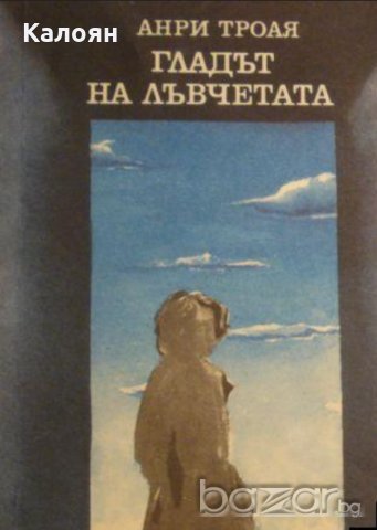 Анри Троая - Гладът на лъвчетата (1980)