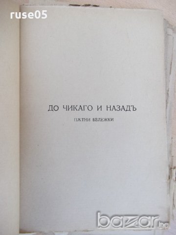 Книга "Съчинения-томъ втори-Алеко Константиновъ" - 240 стр., снимка 3 - Художествена литература - 18529250