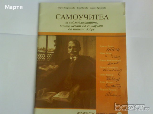 САМОУЧИТЕЛ за седмокласниците,които искат да се научат да пишат добре