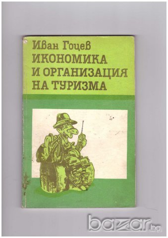 Икономика и организация на туризма, снимка 1 - Специализирана литература - 9561735