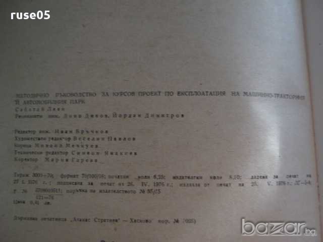 Книга "Мет.р-во за курсовпроект по експ. на авт.парк"-100стр, снимка 6 - Учебници, учебни тетрадки - 8257814
