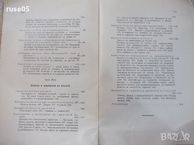 Книга "Пчеловъдство и болести по пчелитѣ-Ал.Тошковъ"-160стр., снимка 7 - Специализирана литература - 21784465
