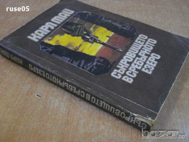 Книга "Съкровището на сребърното езеро-Карл Май" - 408 стр., снимка 5 - Художествена литература - 8266875