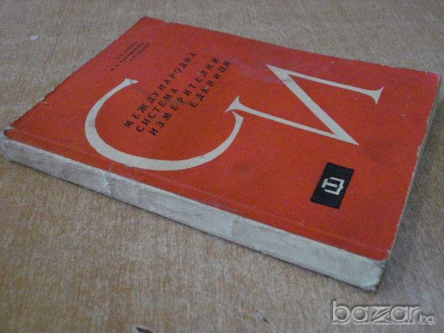 Книга "Междунар.с-ма измерителни един.СИ-Г.Бурдун"-264 стр., снимка 7 - Специализирана литература - 8079565