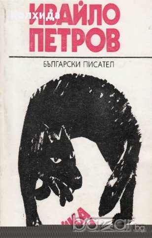 Войната на таралежите, Луда вода, Хайка за вълци; Златната жена; Бащата на яйцето, снимка 13 - Художествена литература - 11540480
