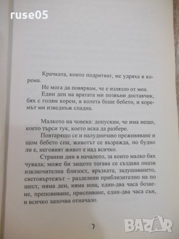 Книга "Бебето - Мари Дарийосек" - 144 стр., снимка 3 - Художествена литература - 22984861