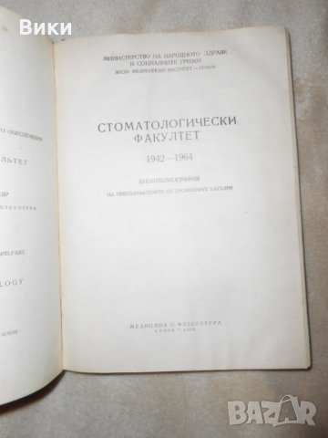 Стоматологически факултет 1942 - 1962, снимка 4 - Специализирана литература - 24378791