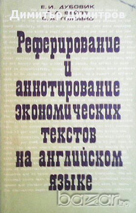 Реферирование и аннотирование економических текстов на английском языке  Е. И. Дубовик, А. А. Вейле,