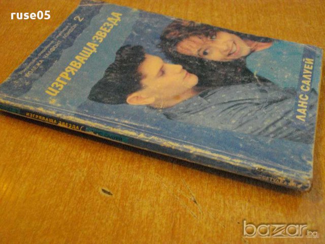 Книга "Изгряваща звезда - Ланс Салуей" - 140 стр., снимка 7 - Художествена литература - 8428319