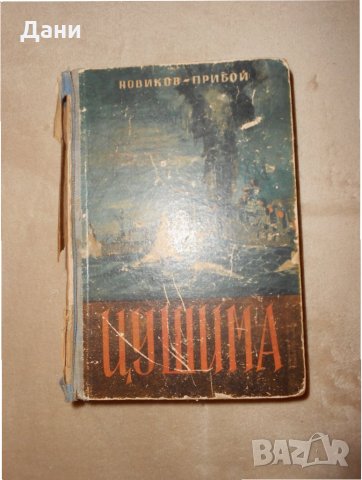 Цушима - А. С. Новиков-Прибой 1946 г , снимка 1 - Специализирана литература - 23129696