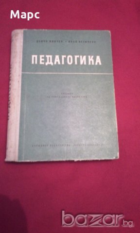 Педагогика, снимка 1 - Специализирана литература - 18197322