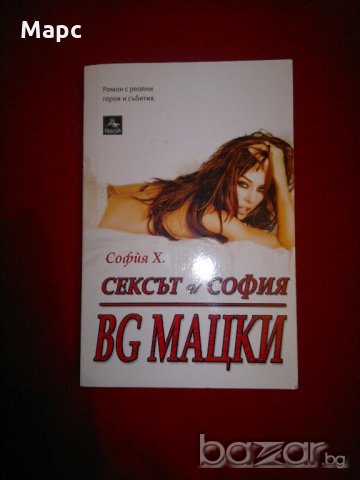 Сексът и София: BG МАЦКИ, снимка 1 - Художествена литература - 19081424