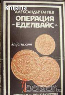 Поредица Героика и приключения: Операция Еделвайс 