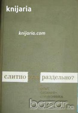 Слитно или раздельно? Опыт словаря-справочника 