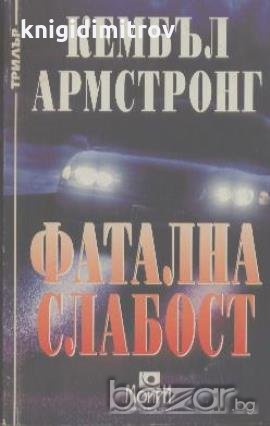 Фатална слабост.  Кембъл Армстронг, снимка 1 - Художествена литература - 18954698