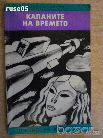 Книга "Капаните на времето - Владимир Колин" - 192 стр.