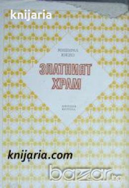 Библиотека Избрани романи: Златният храм 