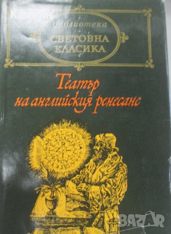 Сборник - Театър на английския ренесанс (св.кл.)