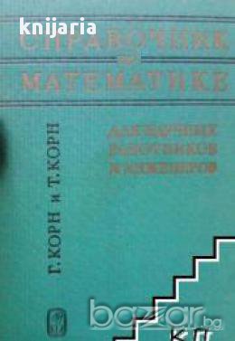 Справочник по математике для научньх работников и инжинеров (Справочник по математика)