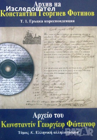 "Архив на Константин Георгиев Фотинов", том 1 – Гръцка кореспонденция, снимка 1 - Специализирана литература - 26072370