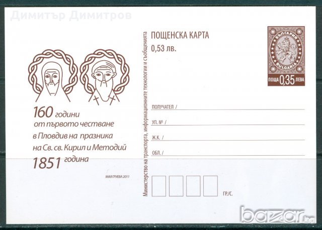 Пощенска карта 2011г. - 160г. от честване на Кирил и Методий в Пловдив