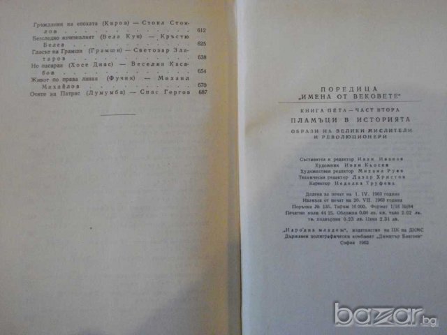 Книга ''Пламъци в историята-кн.5-част2-И.Иванов'' - 708 стр., снимка 4 - Художествена литература - 8036031
