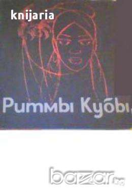 Ритмы Кубы (Скици и рисунки от Куба-Албум)