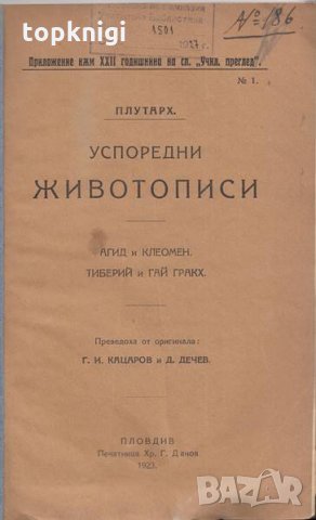 Успоредни животописи / Плутарх, снимка 1 - Художествена литература - 23862403