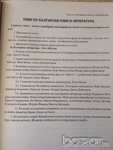 Български език и литература за кандидат студенти, снимка 4 - Художествена литература - 16240709