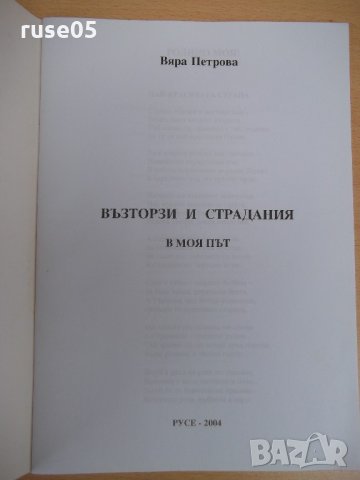 Книга "Възторзи и страдания в моя път-Вяра Петрова"-42 стр., снимка 2 - Художествена литература - 21976802