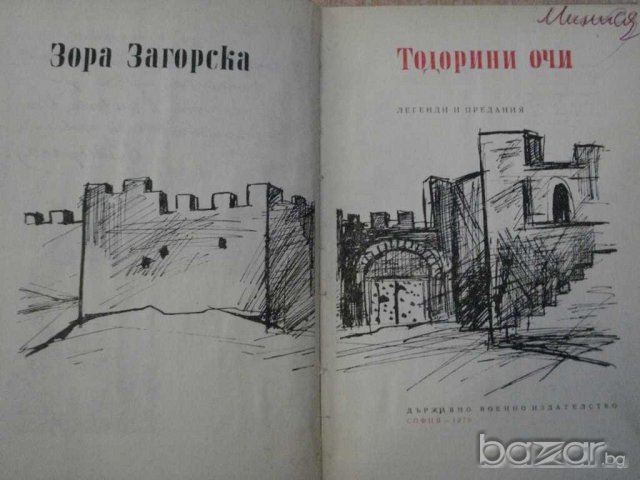 Книга "Теодорини очи - Зора Загорска" - 152 стр., снимка 2 - Художествена литература - 8084524