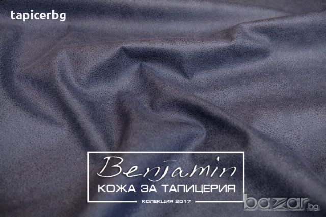 Изкуствена кожа за мебели - Бенджамин, снимка 7 - Платове и дамаски - 19824168