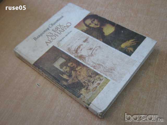 Книга "Аз бях Леонардо - Владимир Свинтила" - 120 стр., снимка 7 - Художествена литература - 8256403