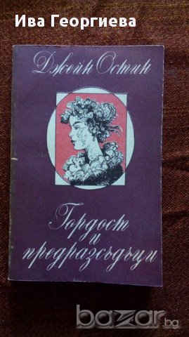 Гордост и предразсъдъци – Джейн Остин, снимка 1