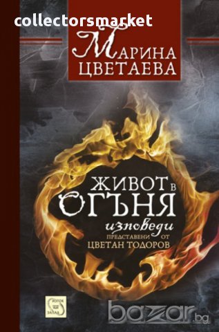Живот в огъня 