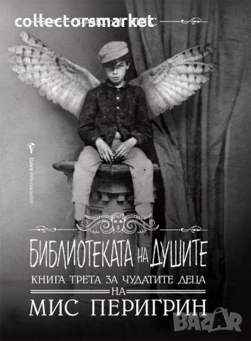Домът на мис Перигрин за чудати деца. Книга 3: Библиотеката на душите