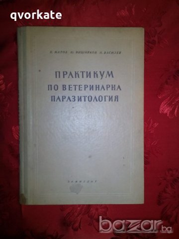 Практикум по ветеринарна паразитология - К.Матов, снимка 1 - Специализирана литература - 20239960