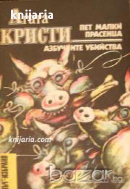 Библиотека Лъч Избрано: Пет малки прасенца. Азбучните убийства