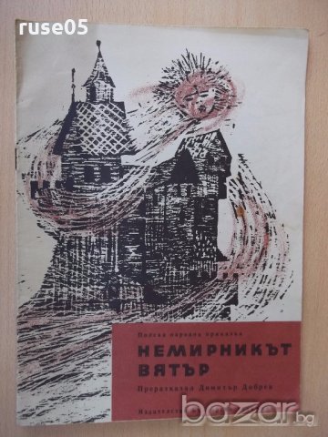 Книга "Немирникът вятър - полска народна приказка" - 12 стр.