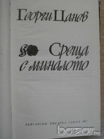 Книга "Срещи с миналото - Георги Цанев" - 492 стр., снимка 2 - Художествена литература - 8211116