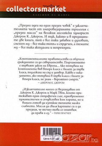 Празни идеи на един празен човек, снимка 2 - Художествена литература - 18617876