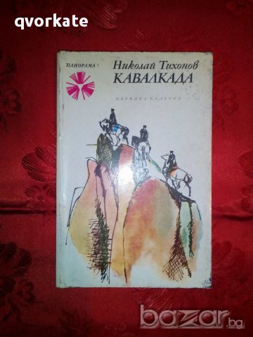 Кавалкада-Николай Тихонов, снимка 1 - Художествена литература - 16512892