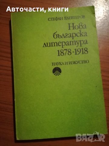Нова българска литература - 1878-1918г. - Стефан Елевтеров