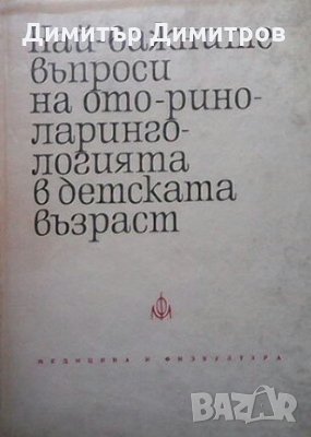 Най-важните въпроси на оториноларингологията в детската възраст С. Бойкикев, снимка 1 - Специализирана литература - 25218186